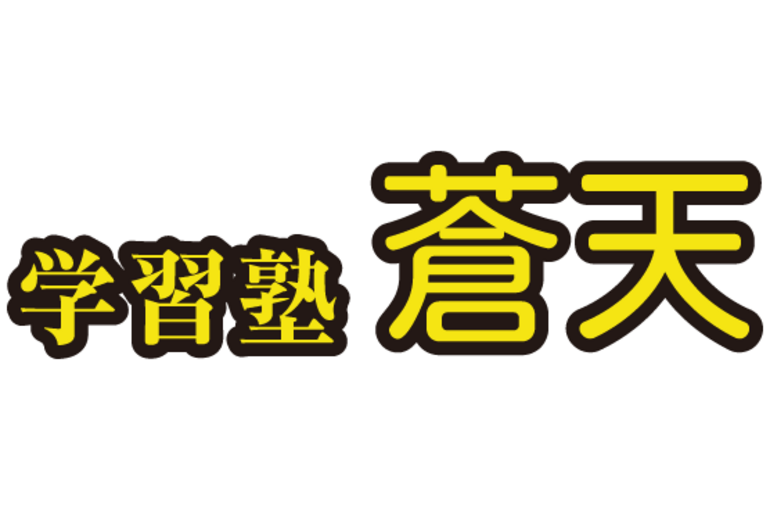 学習塾 蒼天